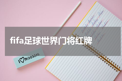 fifa足球世界门将红牌