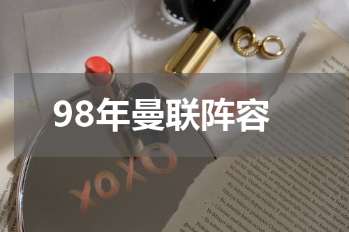 98年曼联阵容