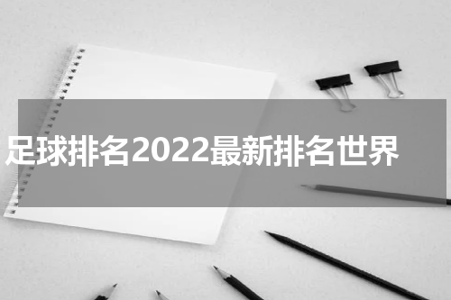 足球排名2022最新排名世界