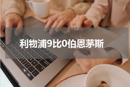 利物浦9比0伯恩茅斯