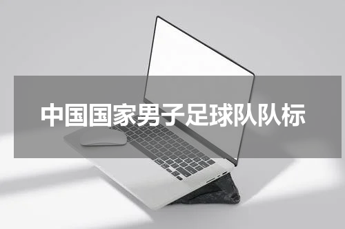 中国国家男子足球队队标