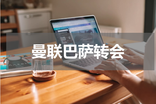 曼联巴萨转会