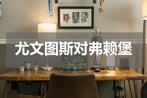 尤文图斯对弗赖堡