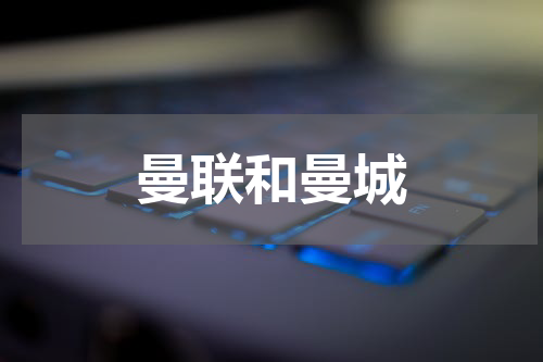 曼联和曼城