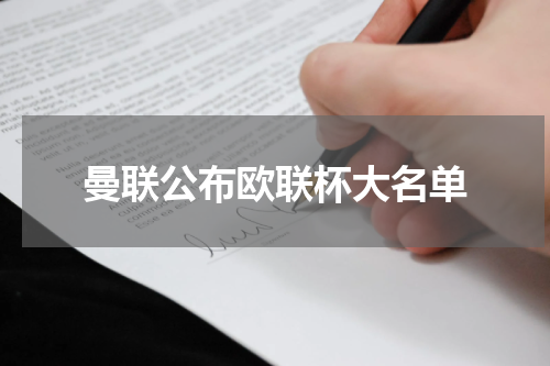 曼联公布欧联杯大名单