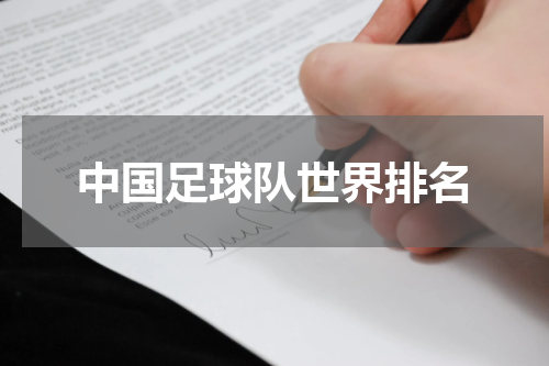 中国足球队世界排名