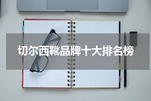 切尔西靴品牌十大排名榜