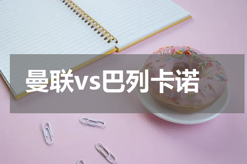 曼联vs巴列卡诺