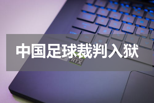 中国足球裁判入狱