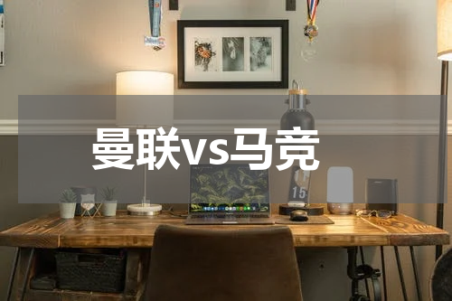 曼联vs马竞