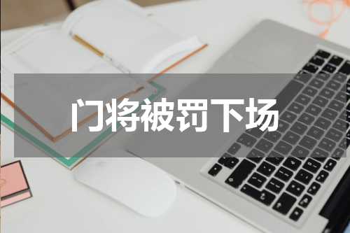 门将被罚下场