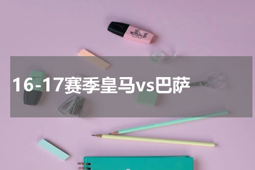 16-17赛季皇马vs巴萨