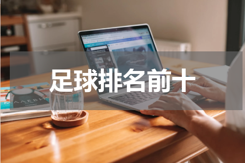 足球排名前十