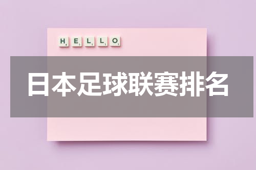 日本足球联赛排名