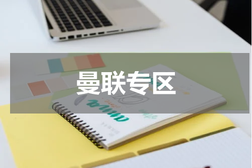 曼联专区