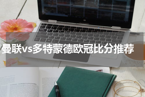 曼联vs多特蒙德欧冠比分推荐