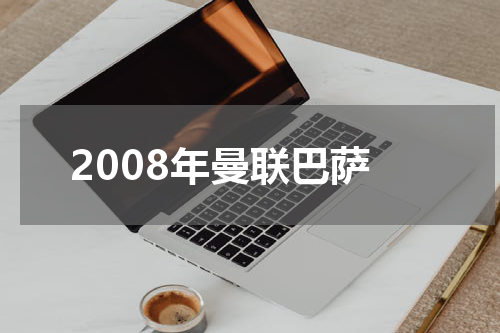 2008年曼联巴萨