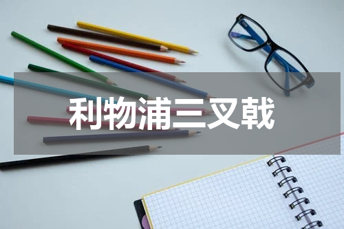利物浦三叉戟