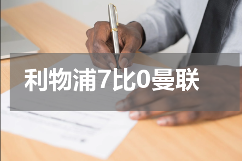 利物浦7比0曼联