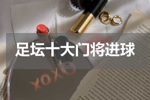 足坛十大门将进球