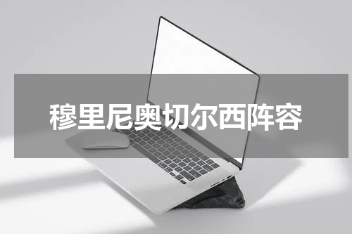 穆里尼奥切尔西阵容