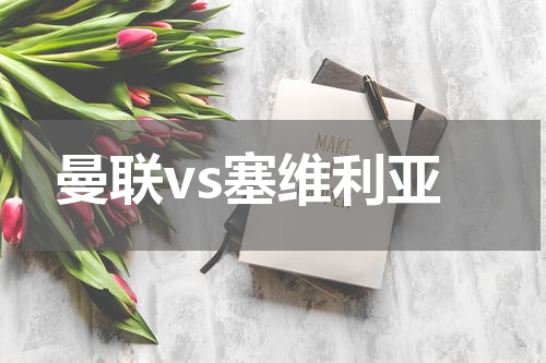 曼联vs塞维利亚