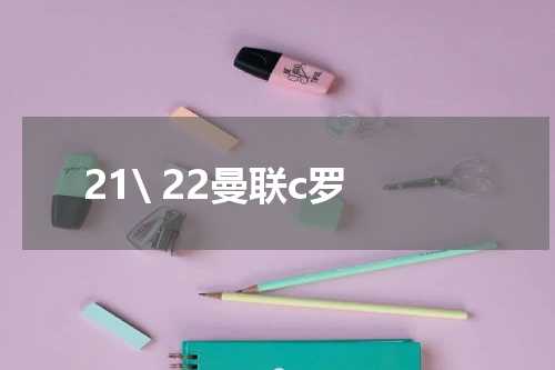 21\ 22曼联c罗