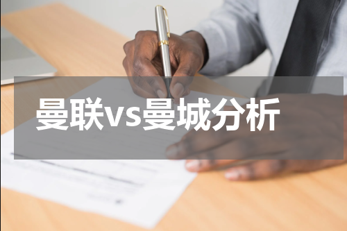 曼联vs曼城分析