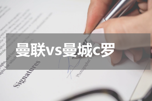 曼联vs曼城c罗
