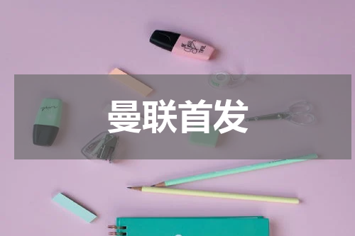 曼联首发