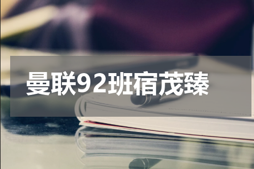 曼联92班宿茂臻