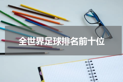 全世界足球排名前十位