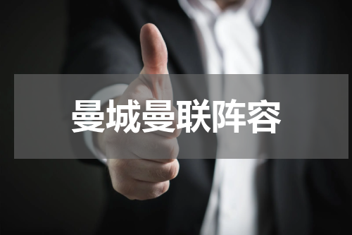 曼城曼联阵容