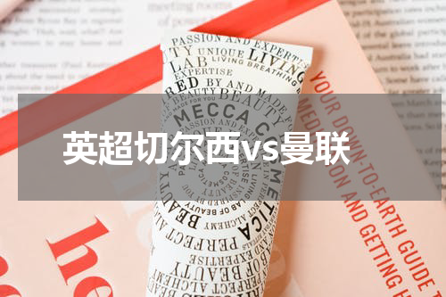 英超切尔西vs曼联