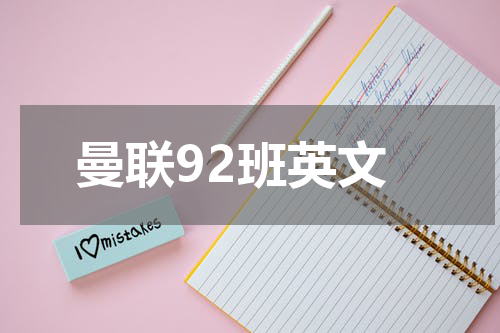 曼联92班英文
