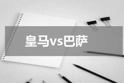 皇马vs巴萨