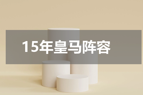 15年皇马阵容
