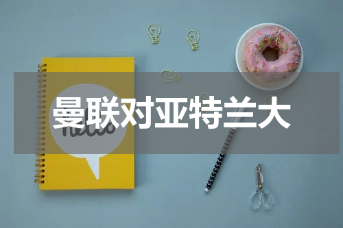 曼联对亚特兰大