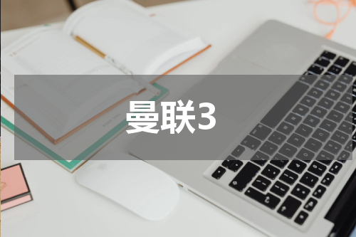 曼联3