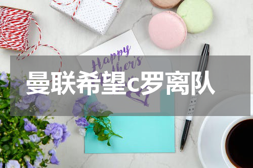 曼联希望c罗离队