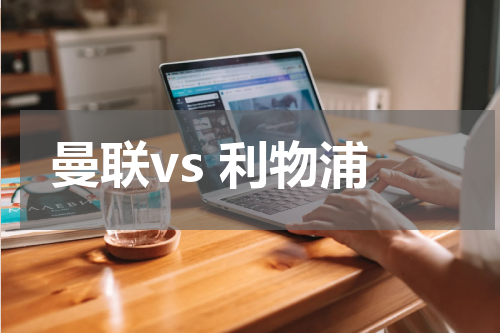 曼联vs 利物浦