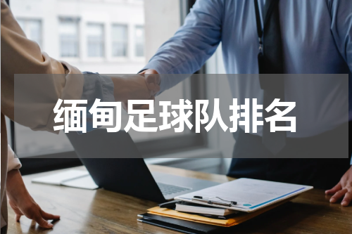 缅甸足球队排名