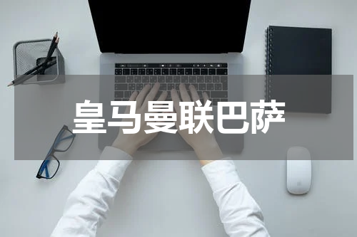 皇马曼联巴萨