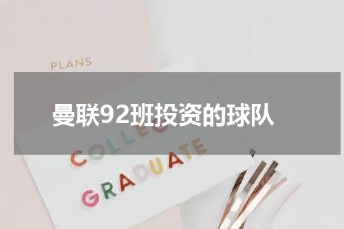 曼联92班投资的球队