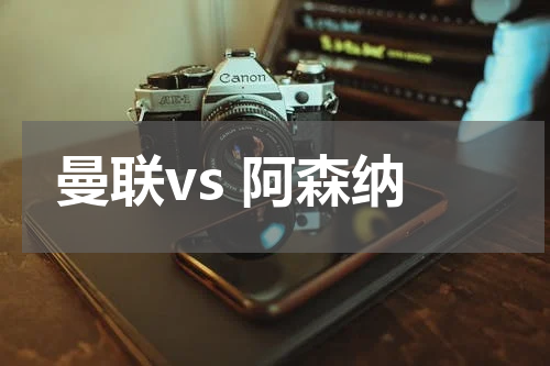 曼联vs 阿森纳