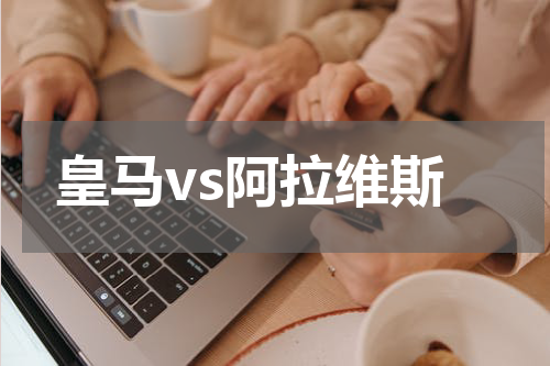 皇马vs阿拉维斯