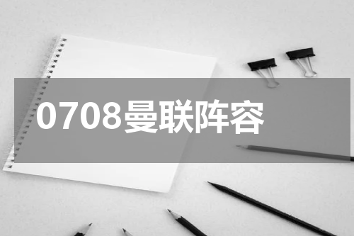 0708曼联阵容