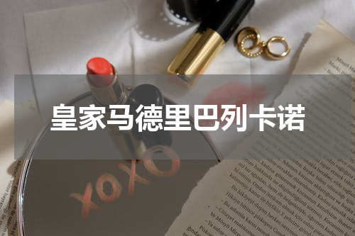 皇家马德里巴列卡诺