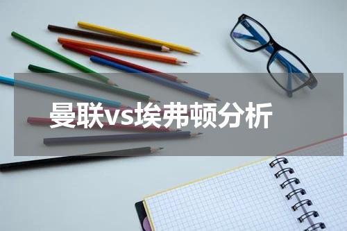 曼联vs埃弗顿分析