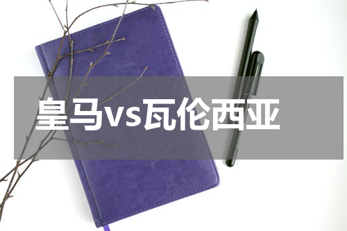皇马vs瓦伦西亚